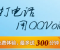 長(zhǎng)途電話免費(fèi)打，QQvoice,現(xiàn)在免費(fèi)10-300分鐘了