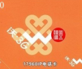 深圳聯(lián)通17960IP長(zhǎng)途電話卡，可漫游使用